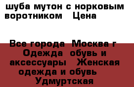 шуба мутон с норковым воротником › Цена ­ 7 000 - Все города, Москва г. Одежда, обувь и аксессуары » Женская одежда и обувь   . Удмуртская респ.,Глазов г.